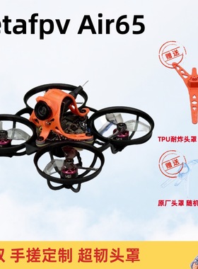 手搓定制版 Betafpv Air65 1S 65mm Air65 II FPV穿越机 非原厂版