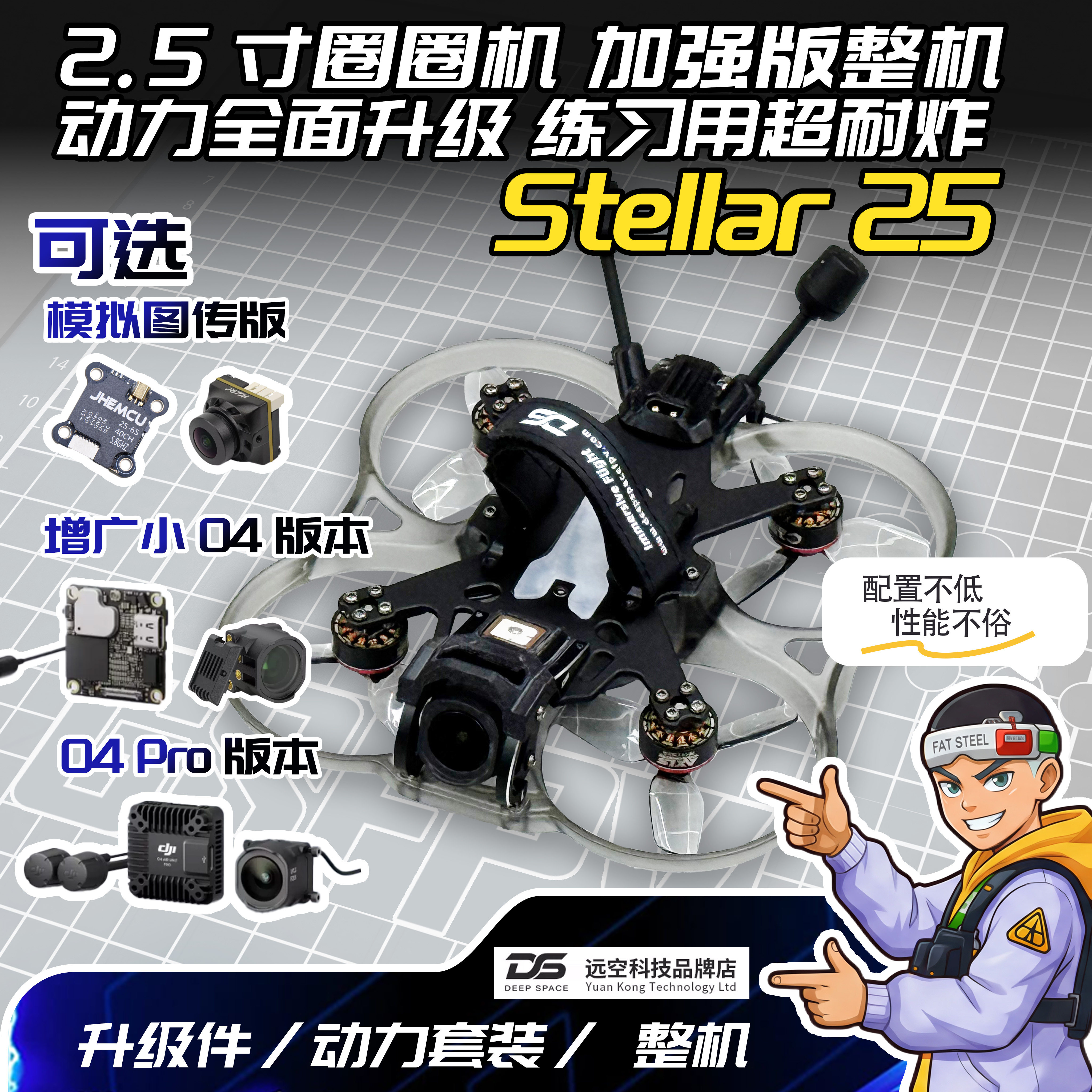 DS Stellar 25 2.5寸圈圈机 动力加强版 定制升级穿越机整机