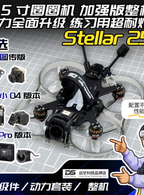 DS Stellar 25 2.5寸圈圈机 动力加强版 定制升级穿越机整机