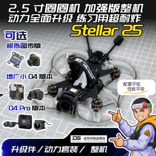 DS Stellar 25 2.5寸圈圈机 动力加强版 定制升级穿越机整机