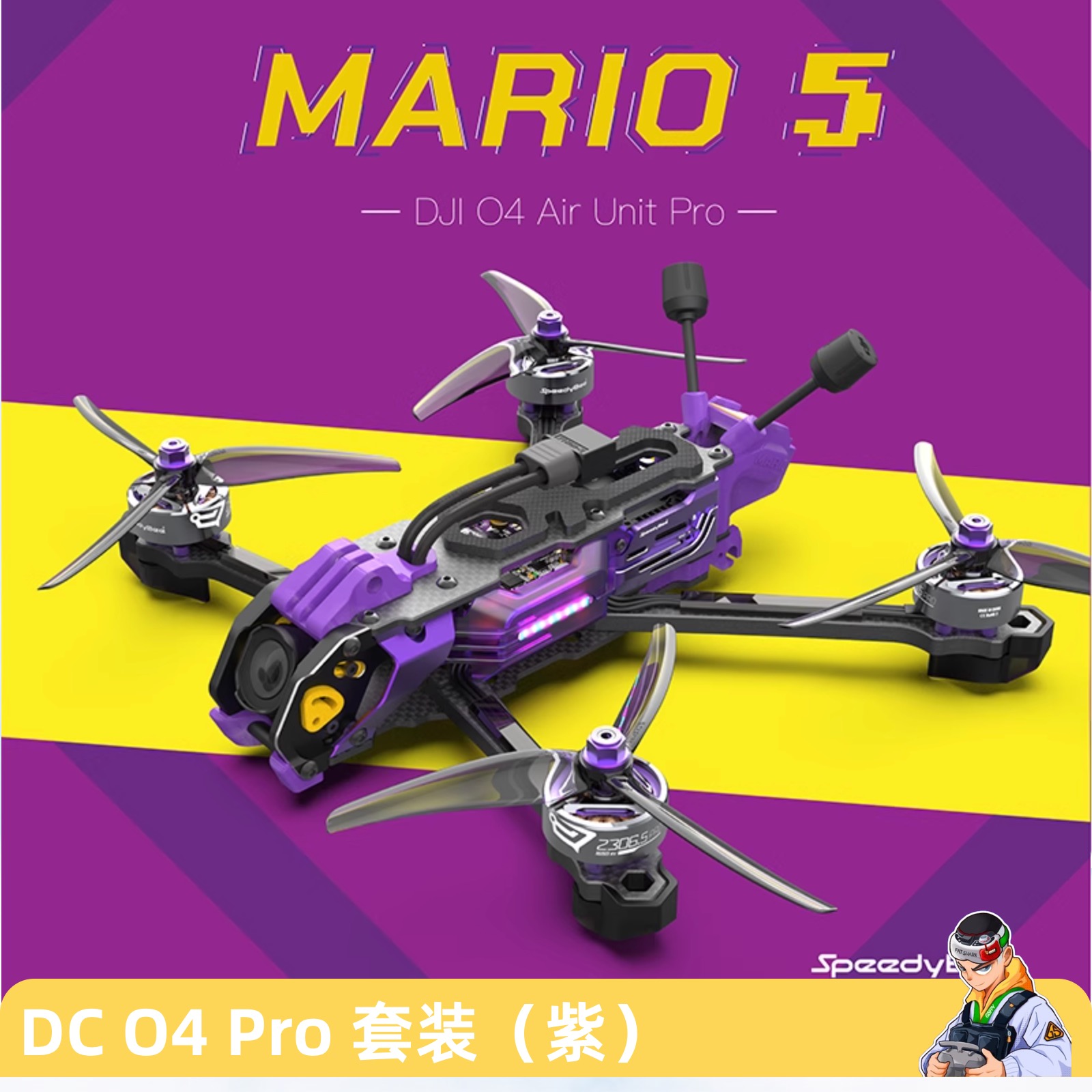 SpeedyBee Mario5 DC/XH 五寸穿越机 模拟/O4 Pro 非官方整机版