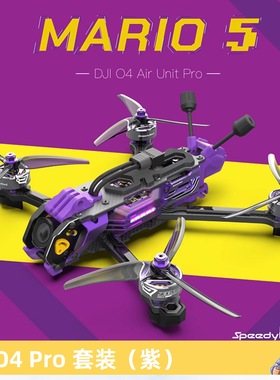 SpeedyBee Mario5 DC/XH 五寸穿越机 模拟/O4 Pro 非官方整机版