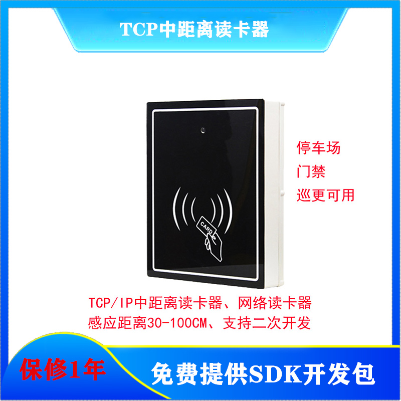 TCP读卡器门禁远距离读卡器