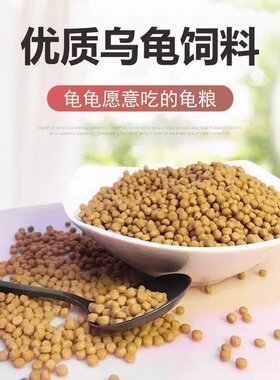 营养龟粮石金钱乌龟饲料鳄龟粮巴西龟料甲鱼饲料水陆幼龟鱼虾干龟