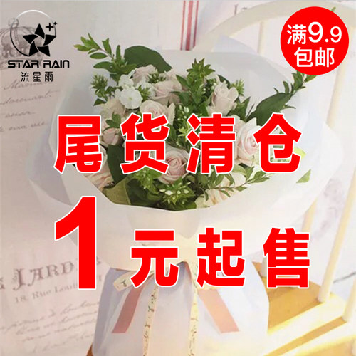 9.9元包邮鲜花丝带饰品尾货特价