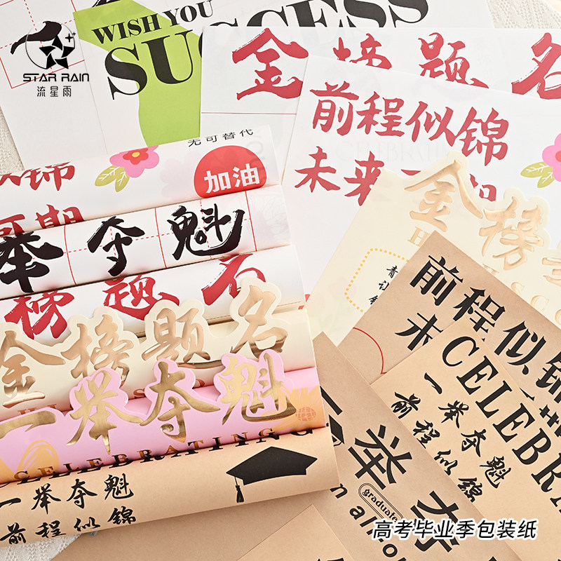 流星雨毕业季一举夺魁花束包装纸图片