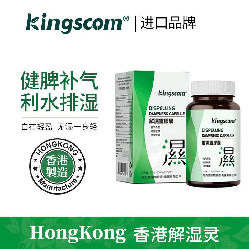 kingscom解湿灵胶囊 调理水肿 草本祛湿祛湿轻健脾补气利水消肿