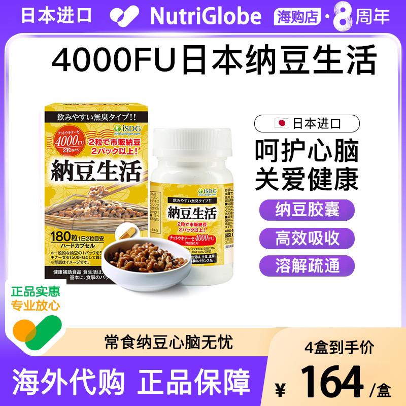 日本纳豆生活180粒ISDG正品原装纳豆激酶纳豆提取物胶囊4000FU