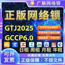 正版广系联达网络锁加密锁日租土建算量2025云计价安装GCCP60出租