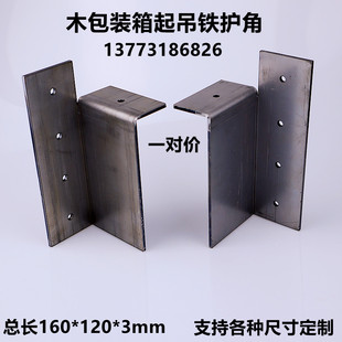 大型包装箱起吊铁护角木包装箱专用加厚护角包角金属制品定制加工