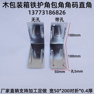 木箱铁皮包角木箱铁皮护角木箱包装五金配件木包装镀锌铁皮角码