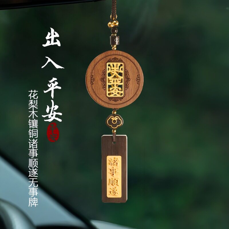 汽车挂件花梨木檀木出入平安无事高档车载后视镜挂饰车内吊坠新款