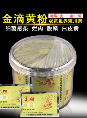 杀菌消毒黄粉金滴鱼用