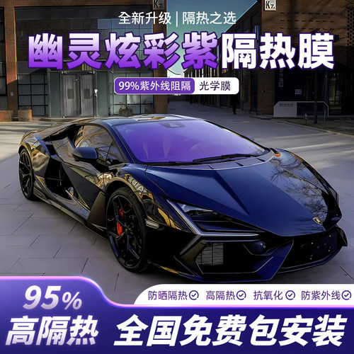 汽车贴膜隔热膜炫彩膜玫瑰幽灵光学膜帝皇紫光膜前档玻璃膜太阳膜