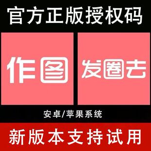 发圈去授权码发圈去歪点点去歪一点微商水印员截图王激活码作图