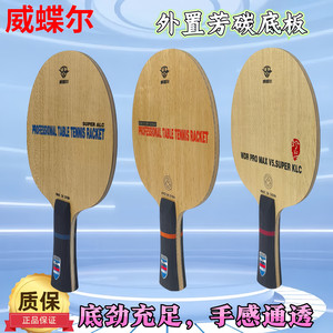 威蝶尔蓝芳碳碳素纤维底板ALC
