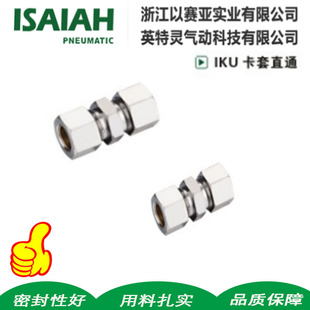 ISAIAH以赛亚IKU06卡套直通中间接头单等径IKU08仪表管双卡套接头