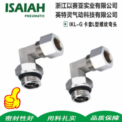 以赛亚ISAIAH铜镀镍卡套G螺纹弯头IKL08-G0206-G01 10-G03 10-G04