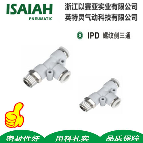 以赛亚ISAIAH气动侧螺纹三通IPD04/6/8/10-01/02/03/04可代用SMC