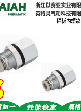 ISAIAH以赛亚隔板内螺纹直通垫片快速接头SFMF04/06/08-01/02/03