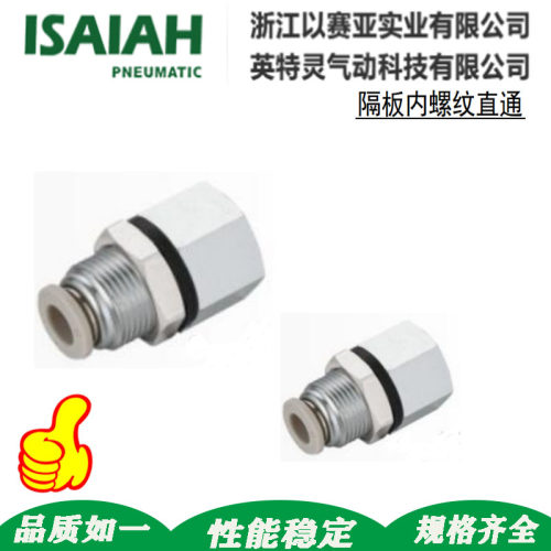ISAIAH以赛亚隔板内螺纹直通垫片快速接头SFMF04/06/08-01/02/03