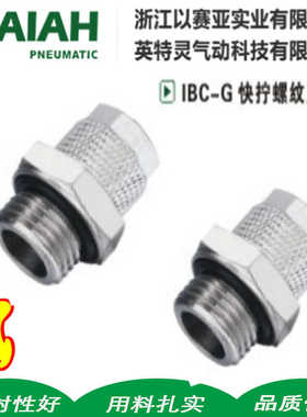 ISAIAH以赛亚铜镀镍锁母滚花螺母快拧外螺纹直通IBC06-G01 08-G02