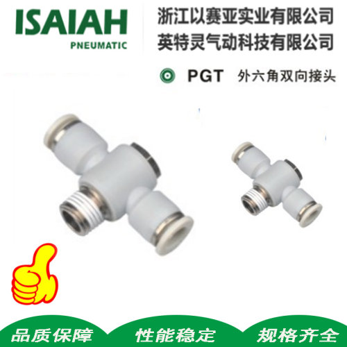 ISAIAH以赛亚气动气管外六角双向接头三通PGT04-016-016-0210-02