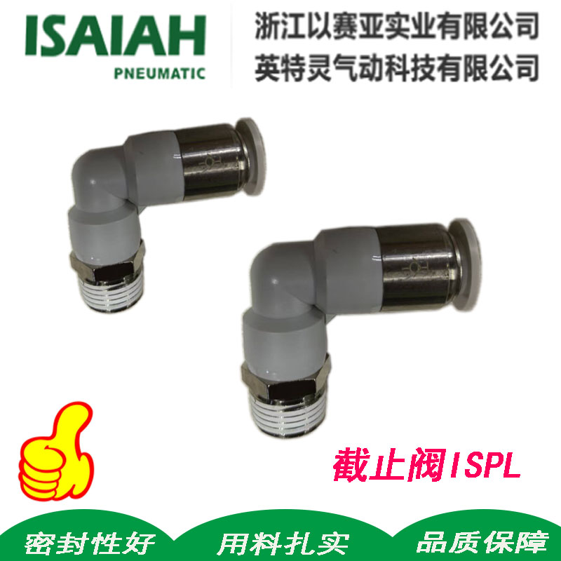 ISPL单向截止阀弯头气管