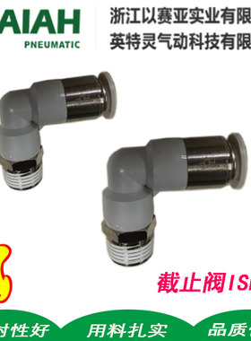 ISAIAH 以赛亚气管ISPL ASPL单向截止阀弯头04-01 6-02 8-02快插