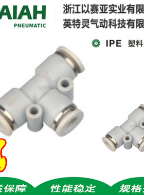 以赛亚IPE气动气管ISAIAH塑料快插快速接头T型三通APE4 6 10 8 12
