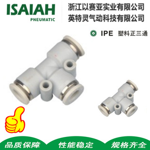 以赛亚IPE气动气管ISAIAH塑料快插快速接头T型三通APE4