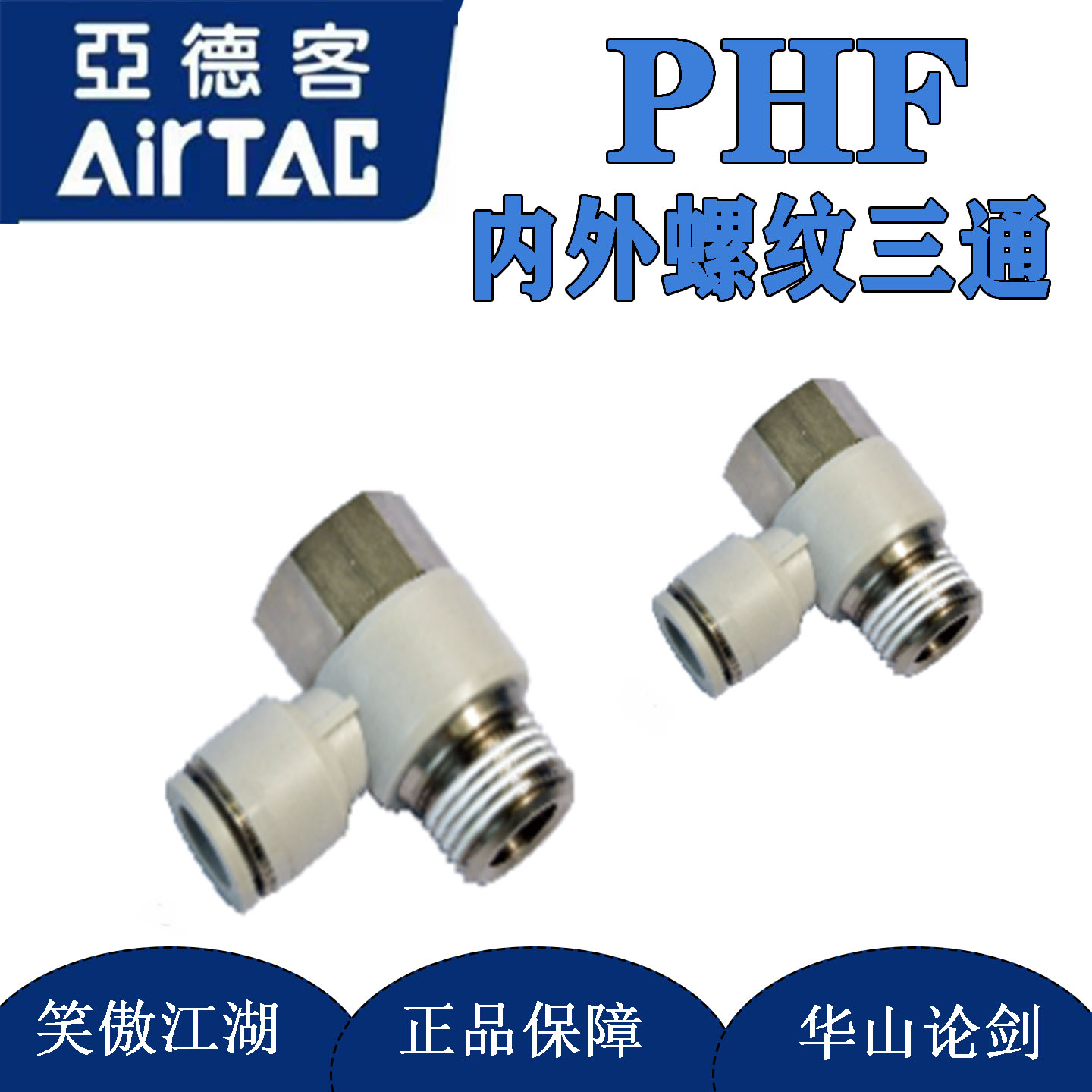 亚德客PHF外六角串联肘接4/6/8/10/12-02快插内螺纹连接头代替SMC