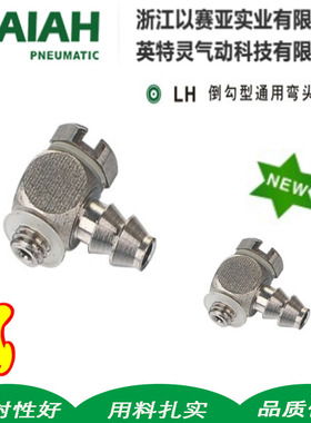 以赛亚ISAIAH迷你倒勾型直通LH0320-M30425-M5LH0640-01LT0425-M3