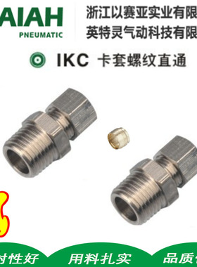 以赛亚ISAIAH铜镀镍卡套螺纹直通IKC08-02 IKC06-01/10-03 12-04