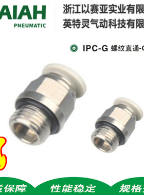 以赛亚ISAIAH气动IPC带密封圈G螺纹直通气管快速插接头KQ2H06-M5