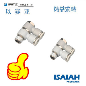 以赛亚ISAIAH APHW6-01快速接头IPHT(2)6-01串联直角二联灰白接头