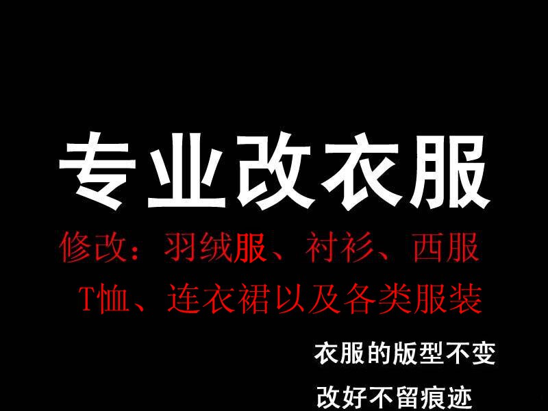 专业改衣服裁缝店修改风衣毛呢夹克大小尺寸短肥瘦袖长换拉链包邮