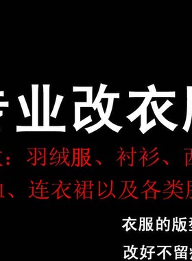 专业改衣服裁缝店包邮皮衣西装衬衣大衣双面尼连衣裙裤子修改大小