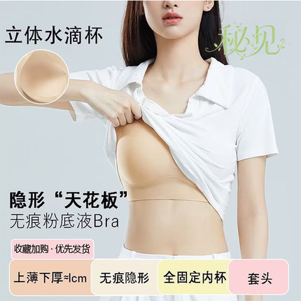 秘见特调隐形无痕粉底液美背聚拢防下垂立体水滴杯无钢圈文胸