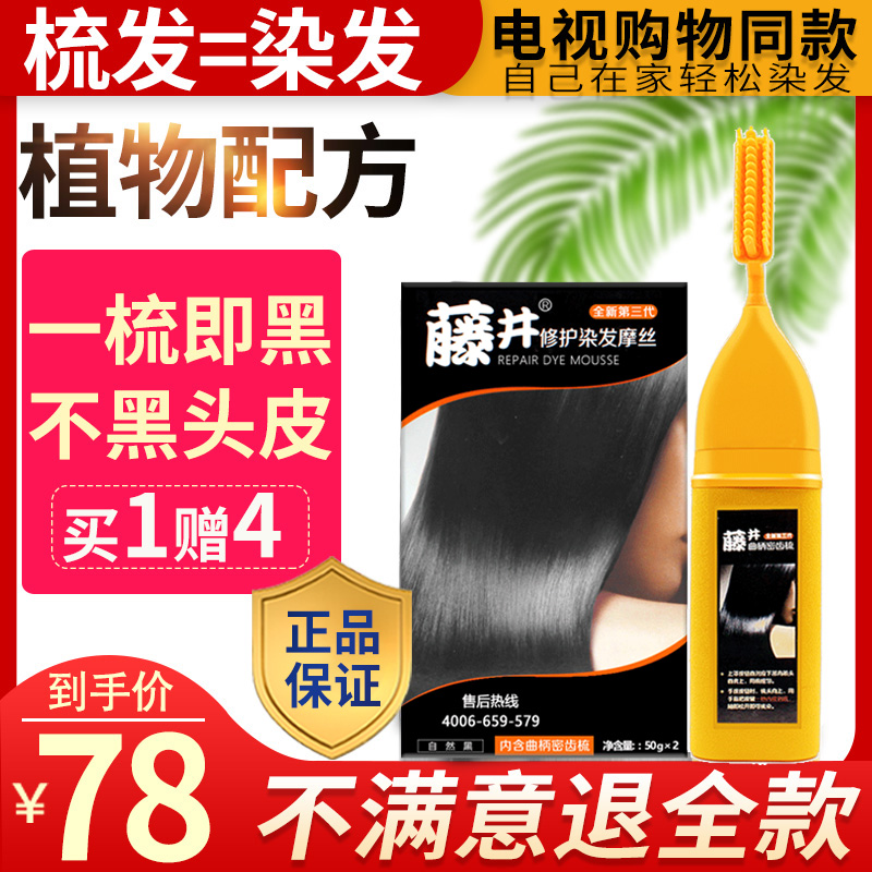 正品藤井染发剂自己在家2022新款染膏一洗黑植物天然纯一梳黑梳子