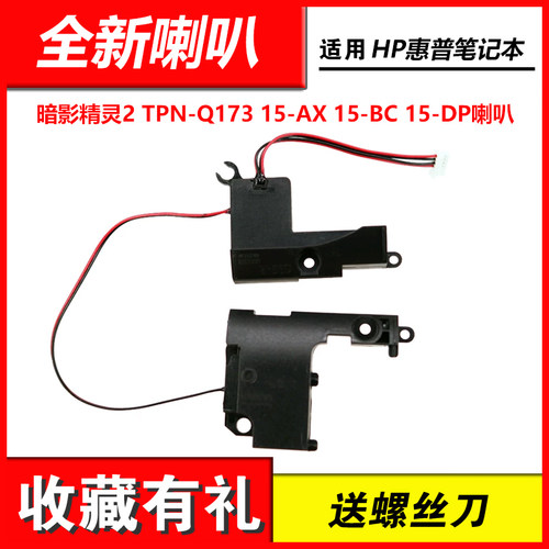 适用 暗影精灵2 TPN-Q173 15-AX 15-BC 15-DP喇叭 扬声器 音响