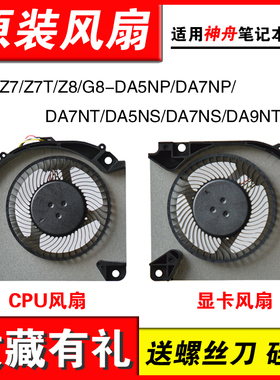 神舟战神Z7/Z7T/Z8/G8-DA5NP/DA7NP/DA7NT/DA5NS/DA7NS/DA9NT风扇