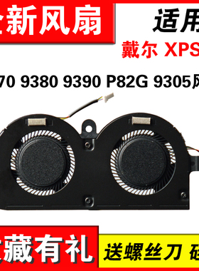 适用戴尔 DELL XPS13 9370 9380 7390 9305 P82G 风扇 0980WH