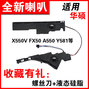 适用华硕 X550 X550V FX50 A550 Y581 K550 A550J 喇叭