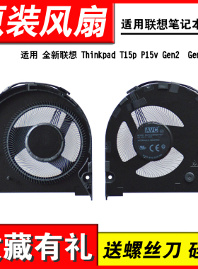 适用 联想 Thinkpad T15p P15v Gen2  Gen3 风扇 T15p P15v Gen1