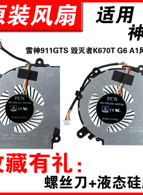 适用炫龙毁灭者DD2 DC2 Plus神舟战神ZX6-CP5S1雷神911GTS风扇