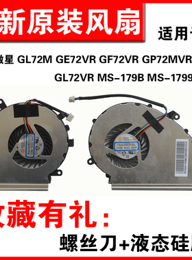 适用微星GL72M GE72 GF72VR GP72MVR GL72 MS-179B MS-1799风扇