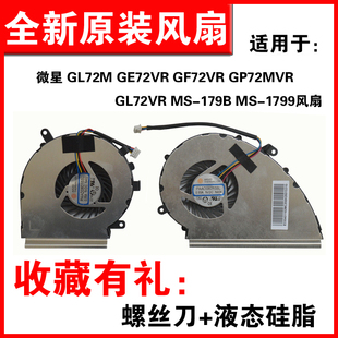 GP72MVR GF72VR GL72 1799风扇 适用微星GL72M 179B GE72