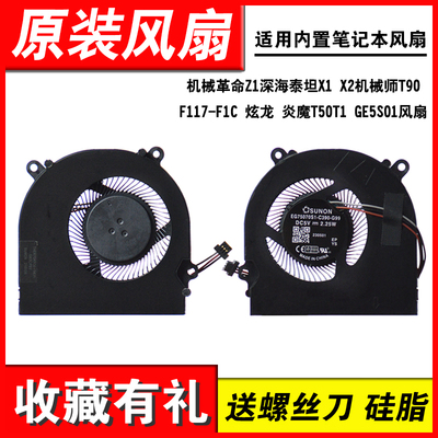 适用T90-T1C机械革命Z1风扇