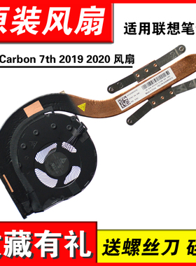 联想ThinkPad X1C Carbon 7th X1 gen7 gen8 2019 2020散热器风扇